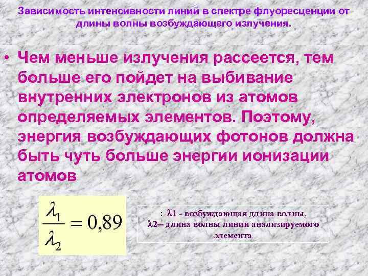 Зависимость интенсивности линий в спектре флуоресценции от длины волны возбуждающего излучения. • Чем меньше