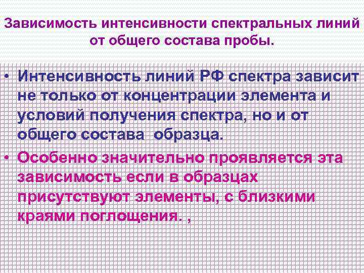 Зависимость интенсивности спектральных линий от общего состава пробы. • Интенсивность линий РФ спектра зависит