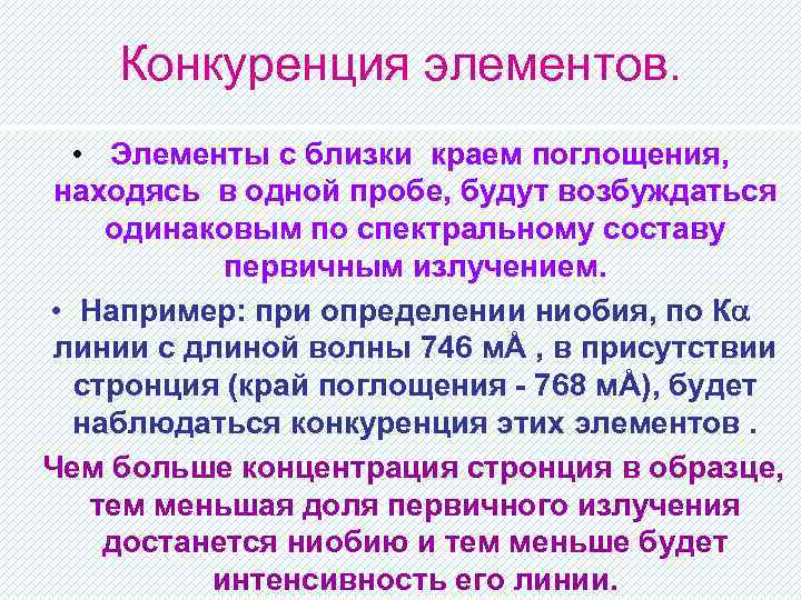 Конкуренция элементов. • Элементы с близки краем поглощения, находясь в одной пробе, будут возбуждаться