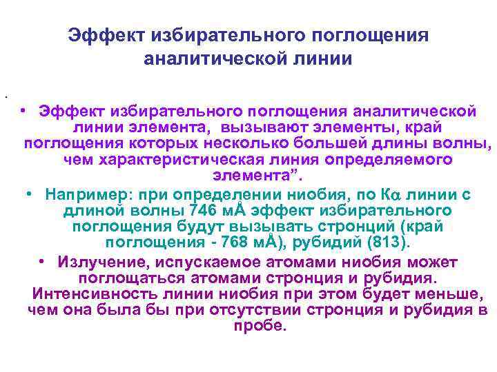 Эффект избирательного поглощения аналитической линии. • Эффект избирательного поглощения аналитической линии элемента, вызывают элементы,