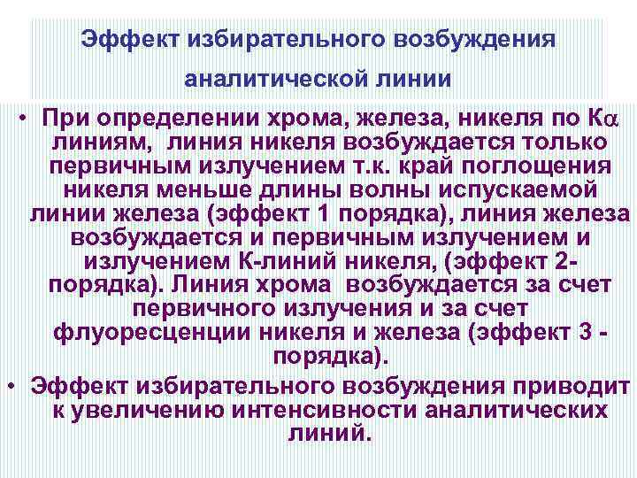 Эффект избирательного возбуждения аналитической линии • При определении хрома, железа, никеля по К линиям,