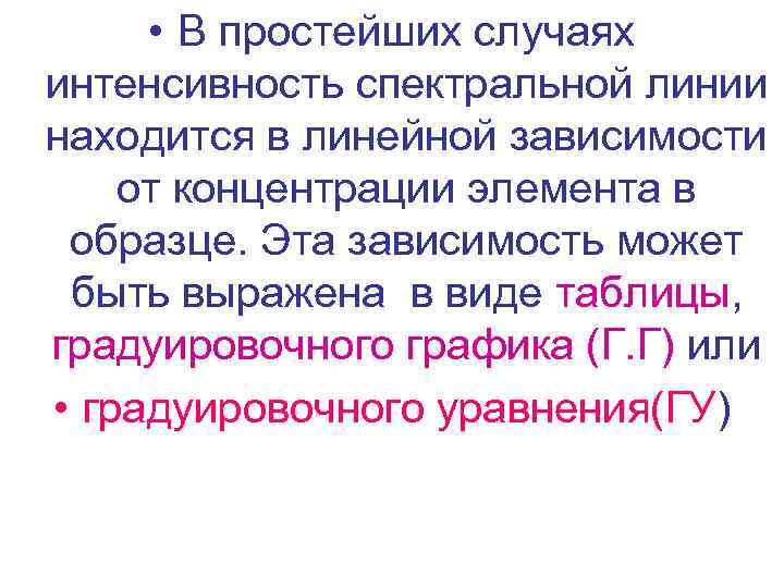  • В простейших случаях интенсивность спектральной линии находится в линейной зависимости от концентрации
