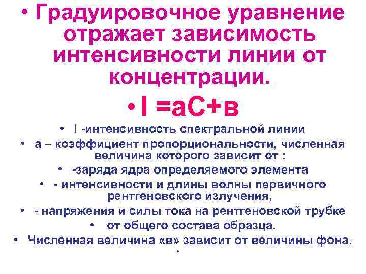  • Градуировочное уравнение отражает зависимость интенсивности линии от концентрации. • I =а. С+в