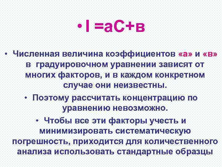  • I =а. С+в • Численная величина коэффициентов «а» и «в» в градуировочном