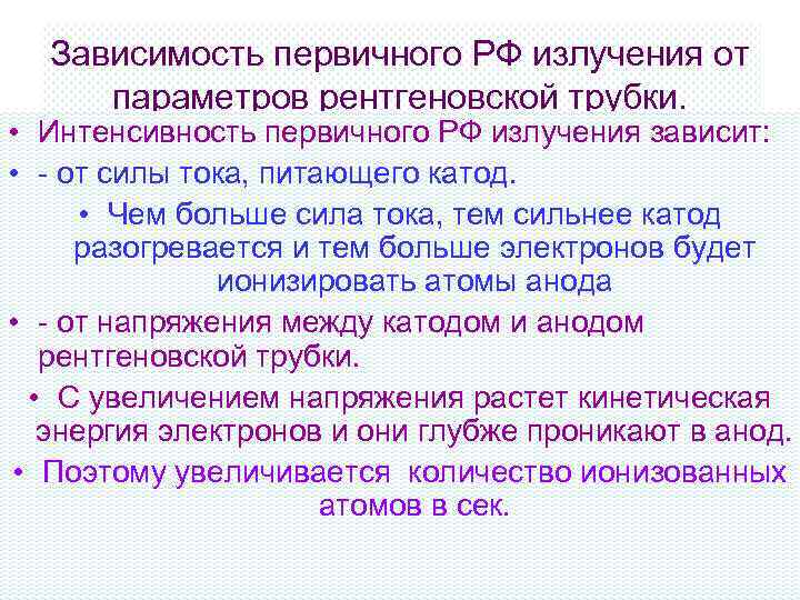Зависимость первичного РФ излучения от параметров рентгеновской трубки. • Интенсивность первичного РФ излучения зависит: