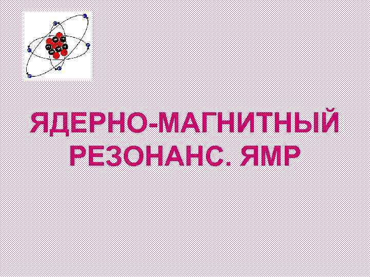 Ядерно магнитная. Ядерный магнитный резонанс. Ядерный магнитный резонанс картинки. Ядерные магниты. Атомные магниты картинки.