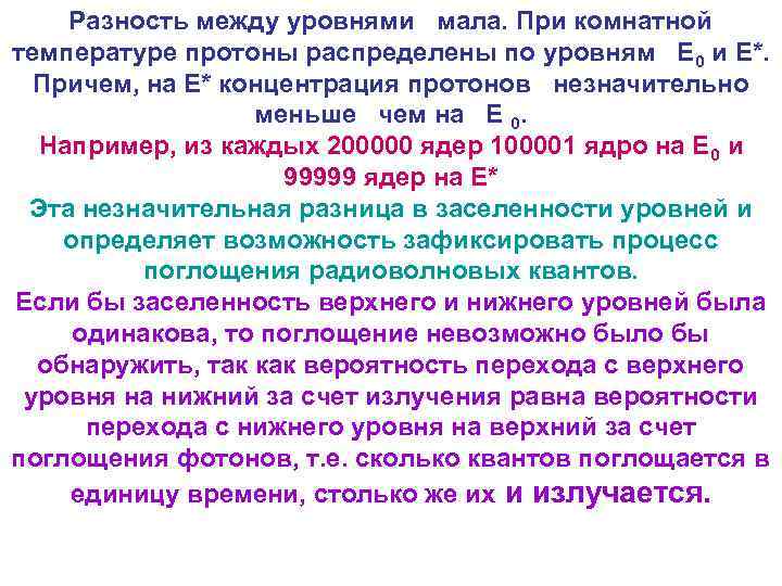 Разность между уровнями мала. При комнатной температуре протоны распределены по уровням E 0 и