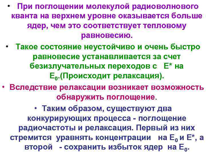  • При поглощении молекулой радиоволнового кванта на верхнем уровне оказывается больше ядер, чем