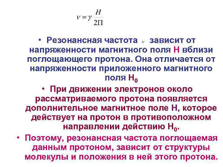  • Резонансная частота зависит от напряженности магнитного поля Н вблизи поглощающего протона. Она