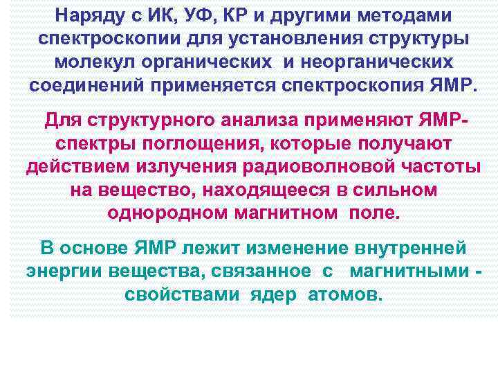 Наряду с ИК, УФ, КР и другими методами спектроскопии для установления структуры молекул органических