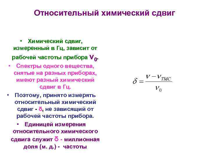 Относительный химический сдвиг • Химический сдвиг, измеренный в Гц, зависит от рабочей частоты прибора