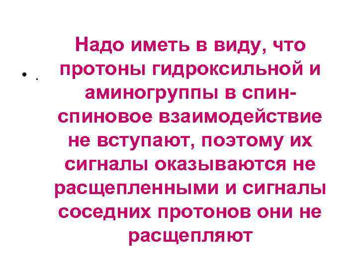  • . Надо иметь в виду, что протоны гидроксильной и аминогруппы в спиновое