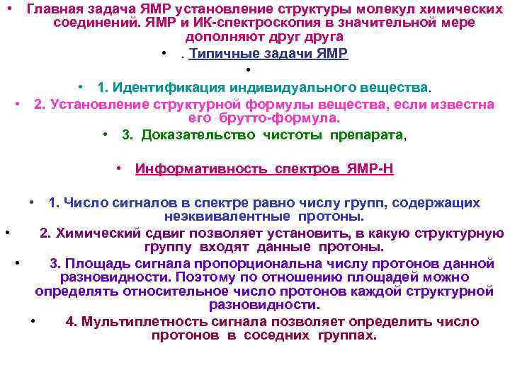  • Главная задача ЯМР установление структуры молекул химических соединений. ЯМР и ИК-спектроскопия в