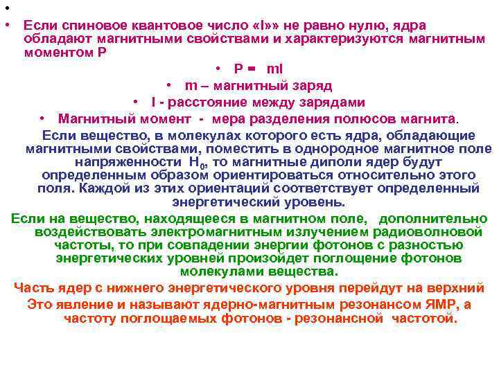  • • Если спиновое квантовое число «I» » не равно нулю, ядра обладают