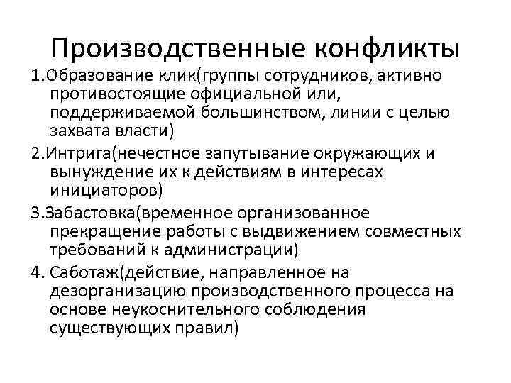 Производственные конфликты 1. Образование клик(группы сотрудников, активно противостоящие официальной или, поддерживаемой большинством, линии с