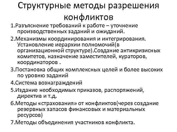 Структурные методы разрешения конфликтов 1. Разъяснение требований к работе – уточнение производственных заданий и