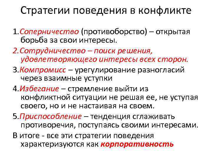 Стратегии поведения в конфликте 1. Соперничество (противоборство) – открытая борьба за свои интересы. 2.