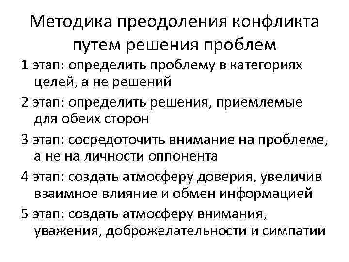 Методика преодоления конфликта путем решения проблем 1 этап: определить проблему в категориях целей, а