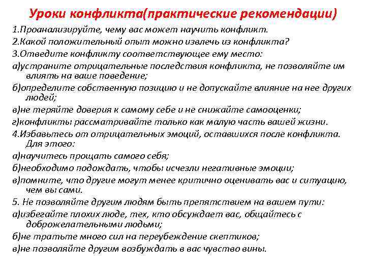 Уроки конфликта(практические рекомендации) 1. Проанализируйте, чему вас может научить конфликт. 2. Какой положительный опыт