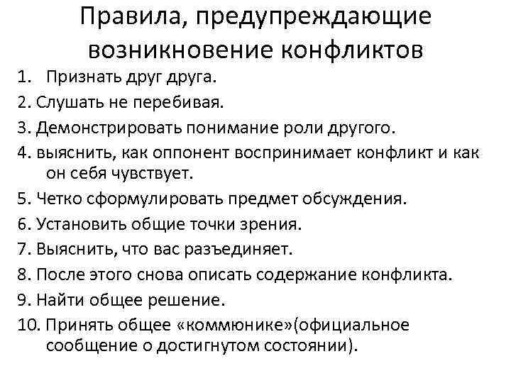 Правила, предупреждающие возникновение конфликтов 1. Признать друга. 2. Слушать не перебивая. 3. Демонстрировать понимание