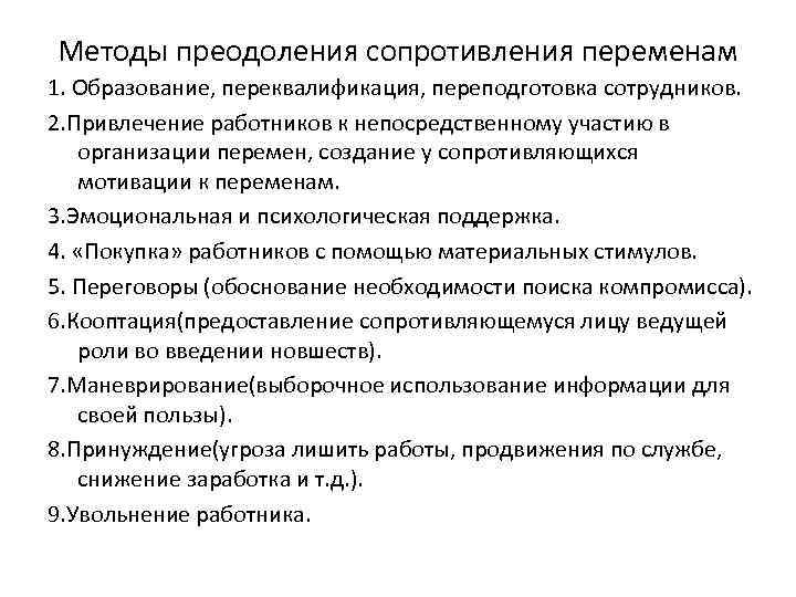 Методы преодоления сопротивления переменам 1. Образование, переквалификация, переподготовка сотрудников. 2. Привлечение работников к непосредственному