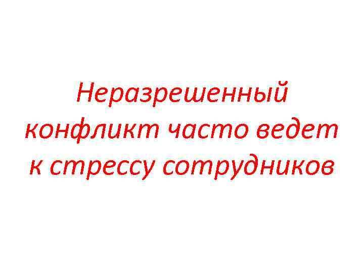 Неразрешенный конфликт часто ведет к стрессу сотрудников 