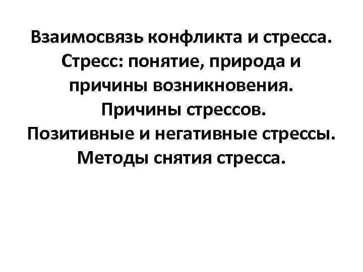 Взаимосвязь конфликта и стресса. Стресс: понятие, природа и причины возникновения. Причины стрессов. Позитивные и