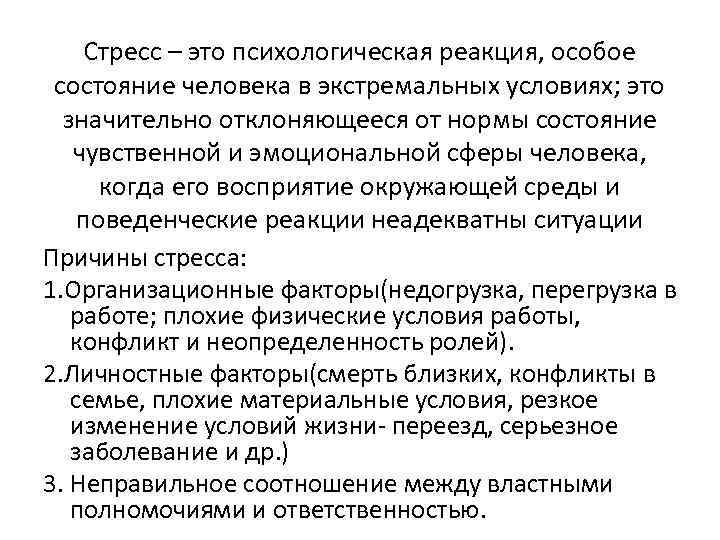 Стресс – это психологическая реакция, особое состояние человека в экстремальных условиях; это значительно отклоняющееся