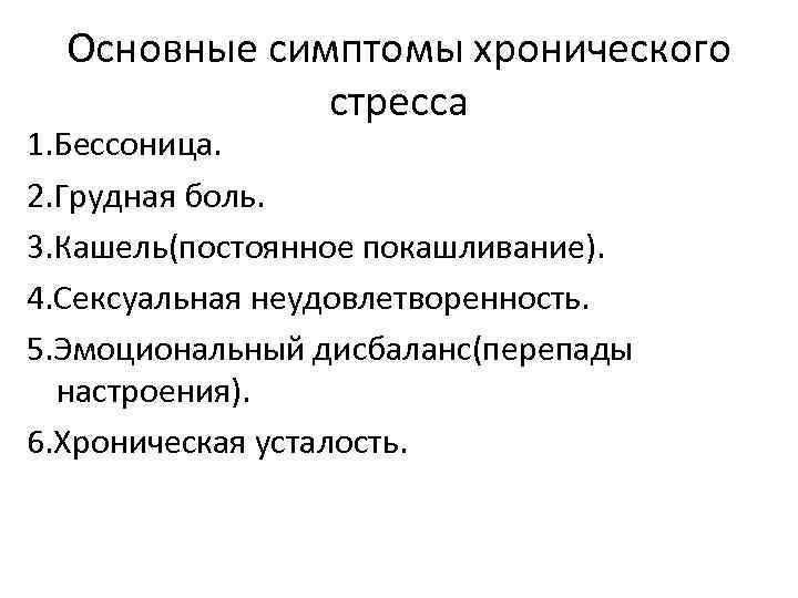 Основные симптомы хронического стресса 1. Бессоница. 2. Грудная боль. 3. Кашель(постоянное покашливание). 4. Сексуальная