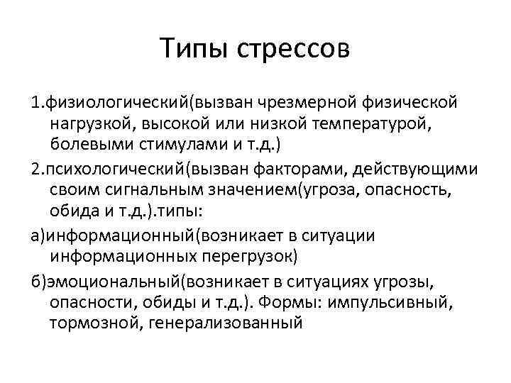 Типы стрессов 1. физиологический(вызван чрезмерной физической нагрузкой, высокой или низкой температурой, болевыми стимулами и