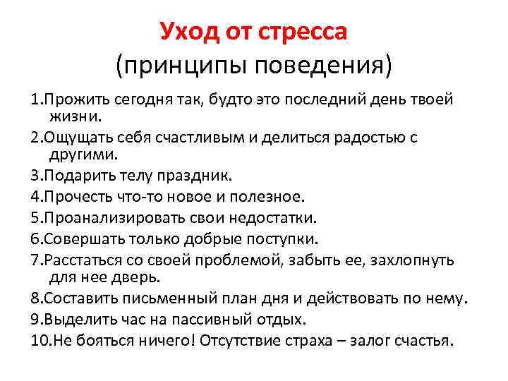 Уход от стресса (принципы поведения) 1. Прожить сегодня так, будто это последний день твоей