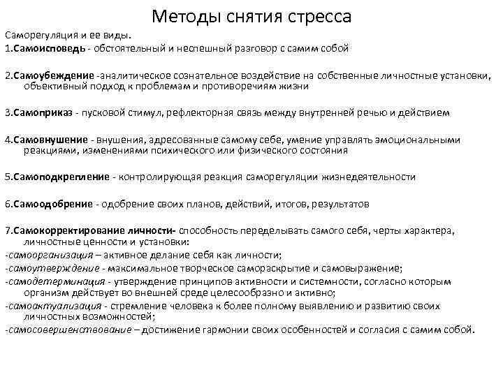 Методы снятия стресса Саморегуляция и ее виды. 1. Самоисповедь - обстоятельный и неспешный разговор