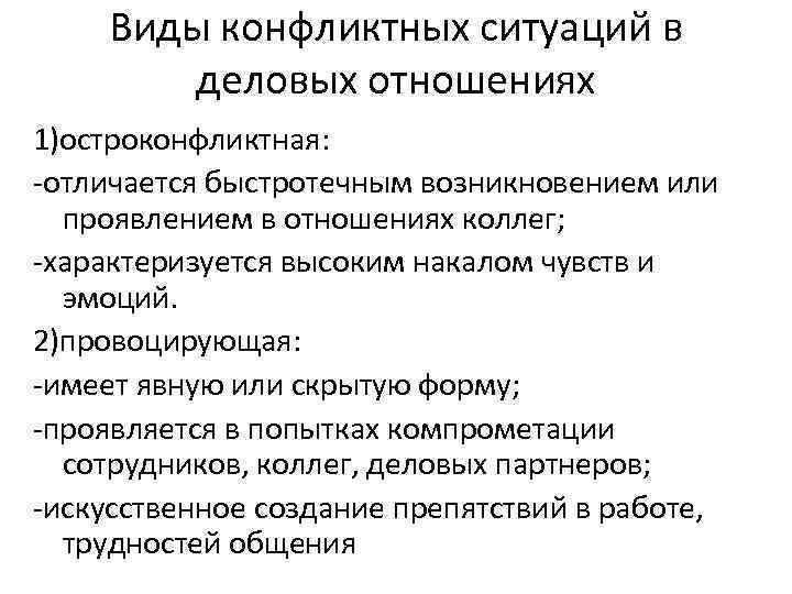 Виды конфликтных ситуаций в деловых отношениях 1)остроконфликтная: -отличается быстротечным возникновением или проявлением в отношениях