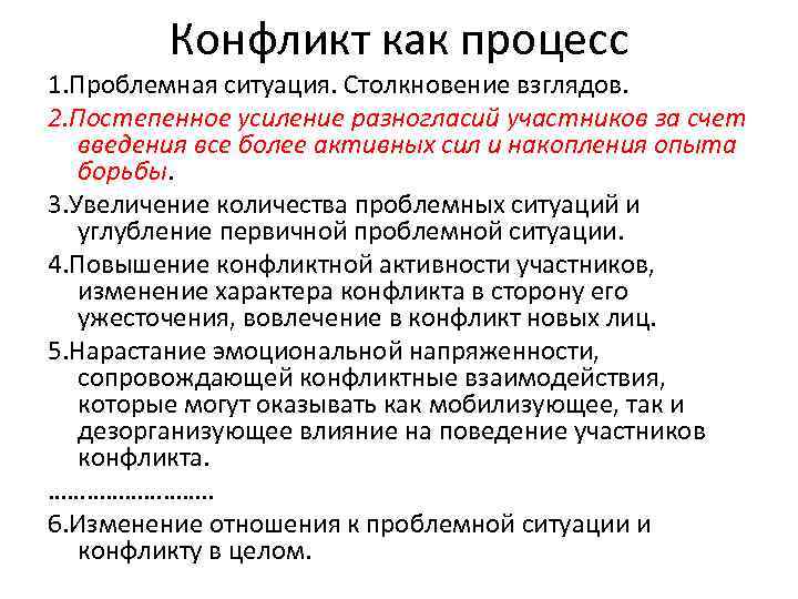 Конфликт как процесс 1. Проблемная ситуация. Столкновение взглядов. 2. Постепенное усиление разногласий участников за
