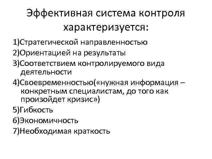 Эффективная система контроля характеризуется: 1)Стратегической направленностью 2)Ориентацией на результаты 3)Соответствием контролируемого вида деятельности 4)Своевременностью(