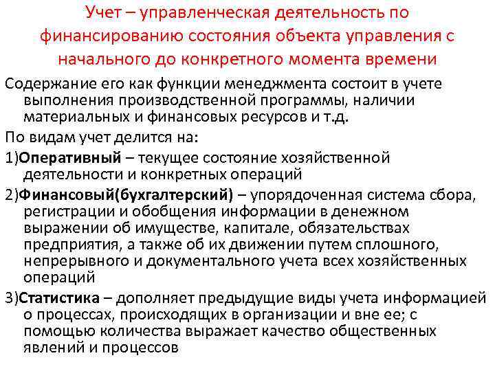 Учет – управленческая деятельность по финансированию состояния объекта управления с начального до конкретного момента