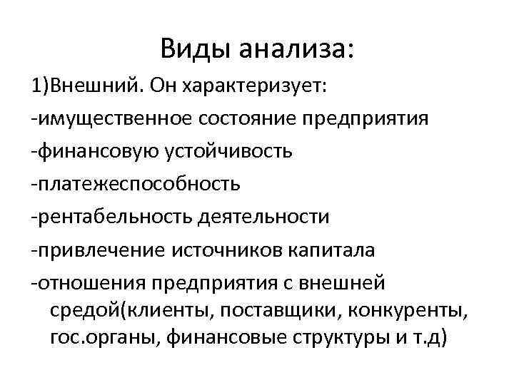 Виды анализа: 1)Внешний. Он характеризует: -имущественное состояние предприятия -финансовую устойчивость -платежеспособность -рентабельность деятельности -привлечение