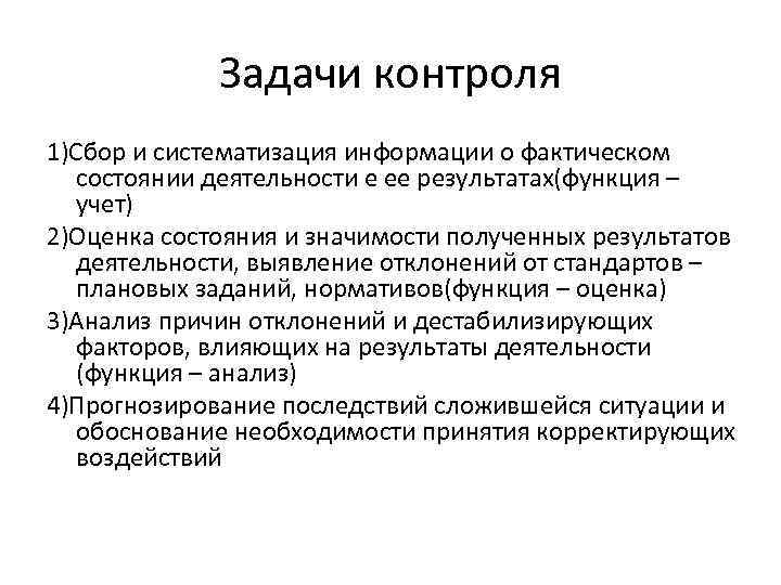 Задачи контроля 1)Сбор и систематизация информации о фактическом состоянии деятельности е ее результатах(функция –