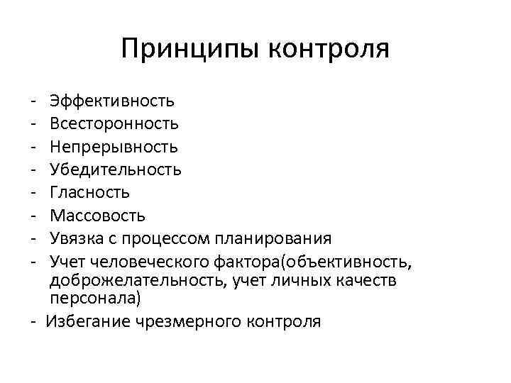 Принципы контроля - Эффективность Всесторонность Непрерывность Убедительность Гласность Массовость Увязка с процессом планирования Учет