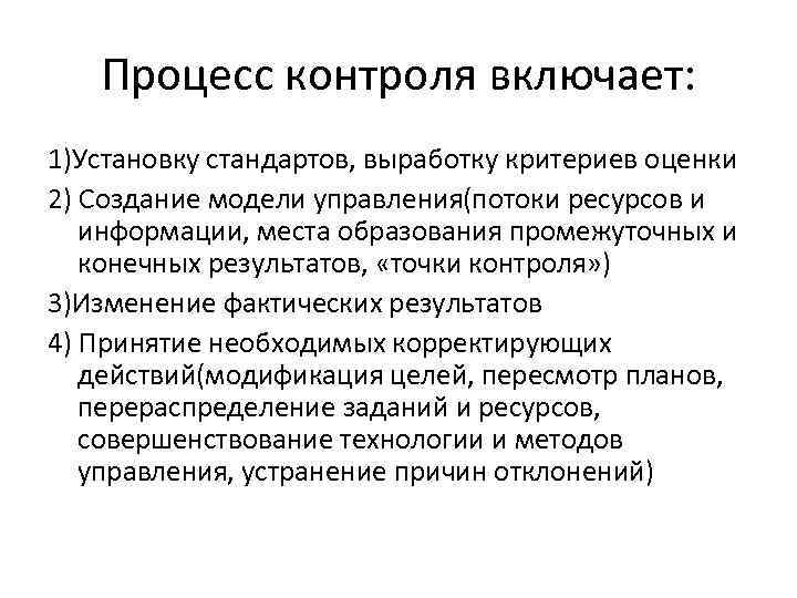 Процесс контроля включает: 1)Установку стандартов, выработку критериев оценки 2) Создание модели управления(потоки ресурсов и