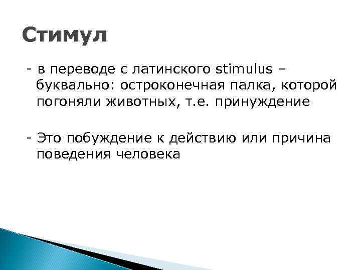 Стимул - в переводе с латинского stimulus – буквально: остроконечная палка, которой погоняли животных,