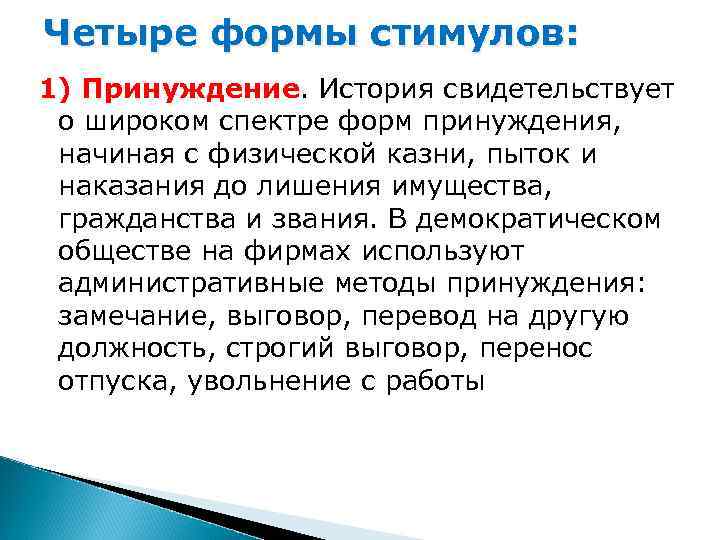 Четыре формы стимулов: 1) Принуждение. История свидетельствует о широком спектре форм принуждения, начиная с