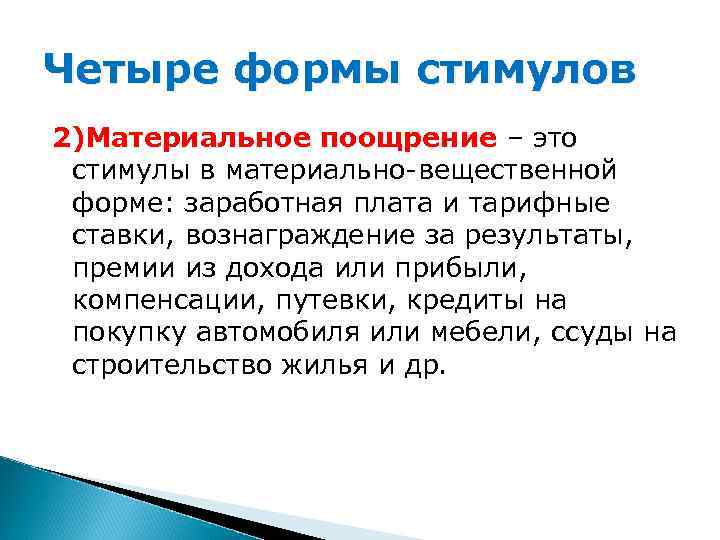 Четыре формы стимулов 2)Материальное поощрение – это стимулы в материально-вещественной форме: заработная плата и