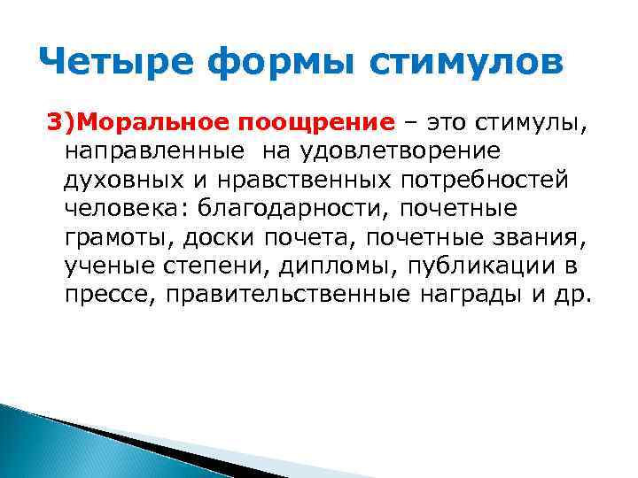 Четыре формы стимулов 3)Моральное поощрение – это стимулы, направленные на удовлетворение духовных и нравственных