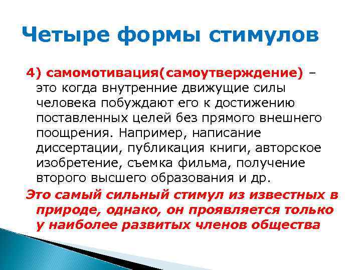 Четыре формы стимулов 4) самомотивация(самоутверждение) – это когда внутренние движущие силы человека побуждают его