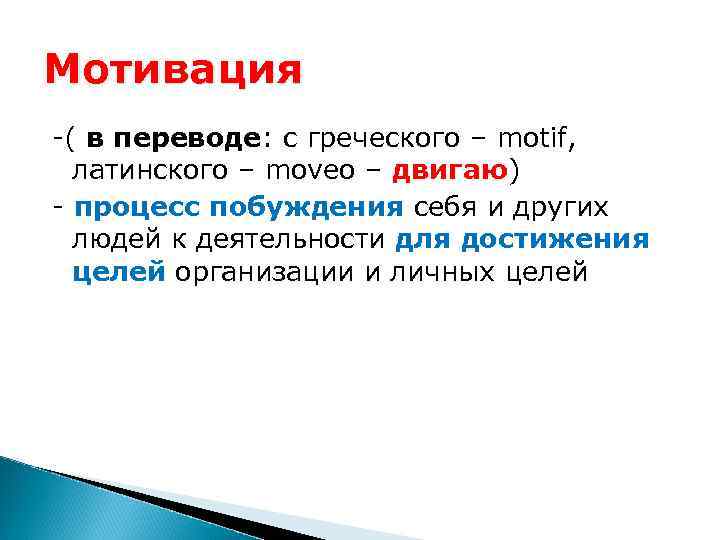 Мотивация -( в переводе: с греческого – motif, латинского – moveo – двигаю) -