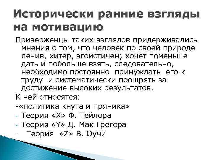 Исторически ранние взгляды на мотивацию Приверженцы таких взглядов придерживались мнения о том, что человек