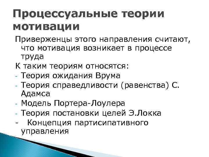 Процессуальные теории мотивации Приверженцы этого направления считают, что мотивация возникает в процессе труда К