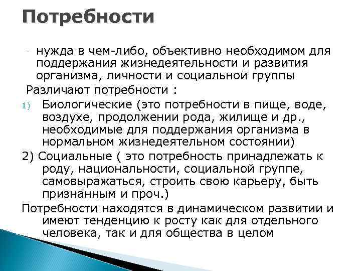 Потребности нужда в чем-либо, объективно необходимом для поддержания жизнедеятельности и развития организма, личности и