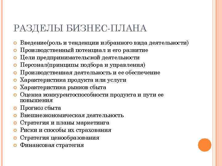 РАЗДЕЛЫ БИЗНЕС-ПЛАНА Введение(роль и тенденции избранного вида деятельности) Производственный потенциал и его развитие Цели